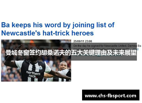 曼城冬窗签约胡桑诺夫的五大关键理由及未来展望