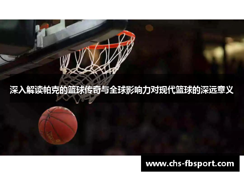 深入解读帕克的篮球传奇与全球影响力对现代篮球的深远意义