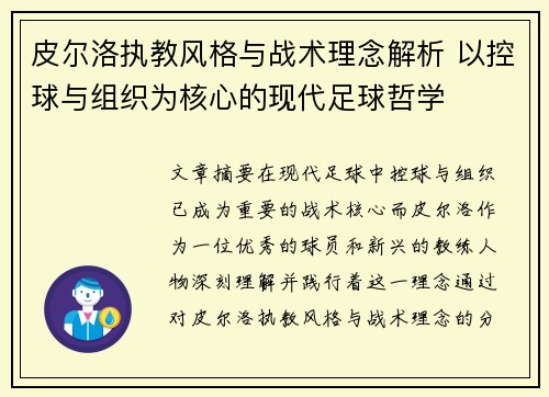 皮尔洛执教风格与战术理念解析 以控球与组织为核心的现代足球哲学
