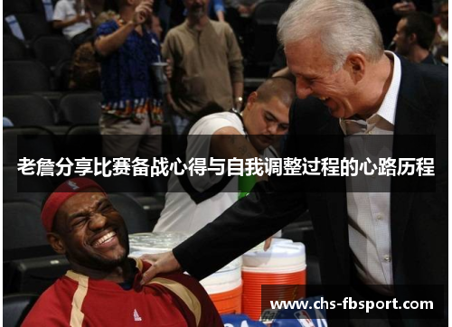 老詹分享比赛备战心得与自我调整过程的心路历程 老詹分享比赛备战心得与自我调整过程的心路历程