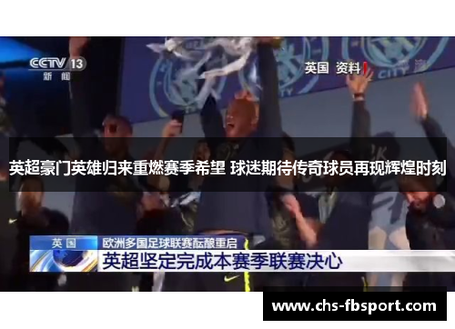 英超豪门英雄归来重燃赛季希望 球迷期待传奇球员再现辉煌时刻