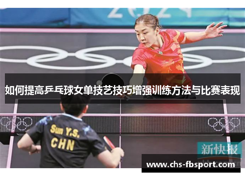 如何提高乒乓球女单技艺技巧增强训练方法与比赛表现