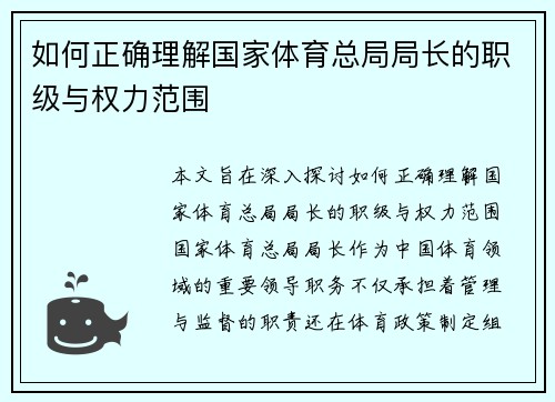 如何正确理解国家体育总局局长的职级与权力范围
