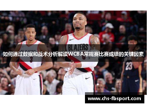 如何通过数据和战术分析解读WCBA常规赛比赛成绩的关键因素