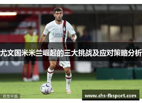 尤文国米米兰崛起的三大挑战及应对策略分析