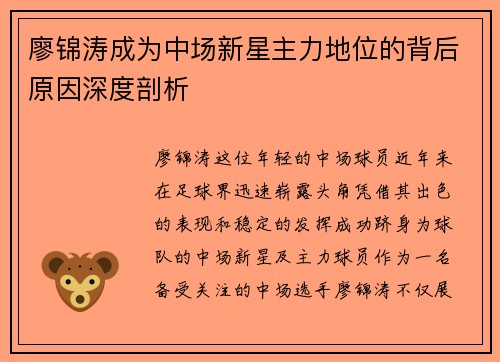 廖锦涛成为中场新星主力地位的背后原因深度剖析