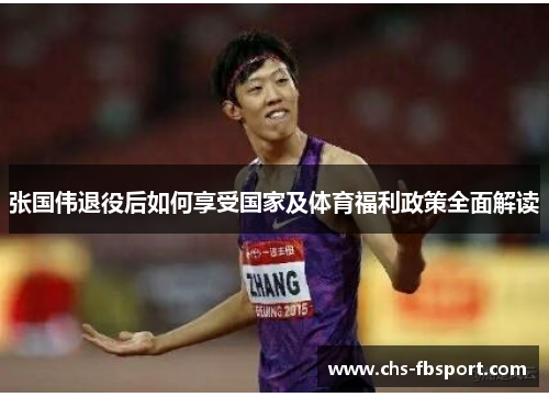 张国伟退役后如何享受国家及体育福利政策全面解读