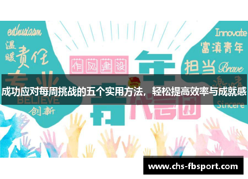 成功应对每周挑战的五个实用方法，轻松提高效率与成就感