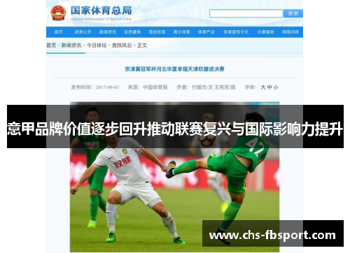 意甲品牌价值逐步回升推动联赛复兴与国际影响力提升