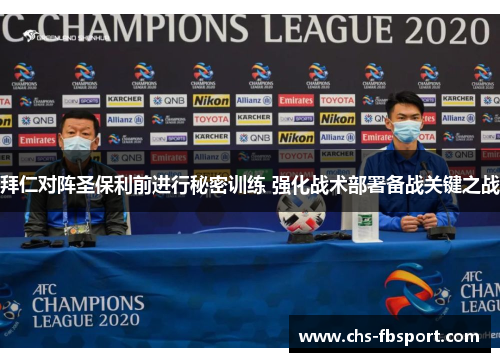 拜仁对阵圣保利前进行秘密训练 强化战术部署备战关键之战
