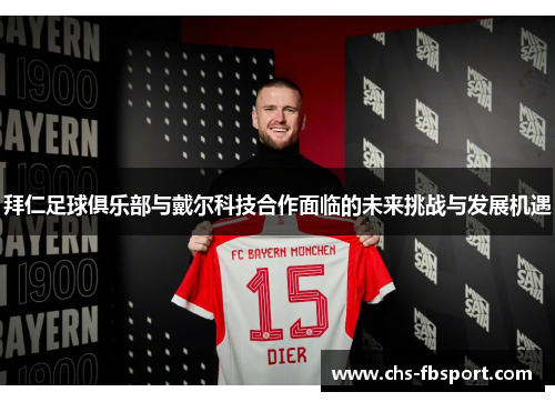 拜仁足球俱乐部与戴尔科技合作面临的未来挑战与发展机遇