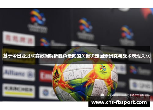 基于今日亚冠联赛数据解析胜负走向的关键决定因素研究与战术表现关联 基于今日亚冠联赛数据解析胜负走向的关键决定因素研究与战术表现关联