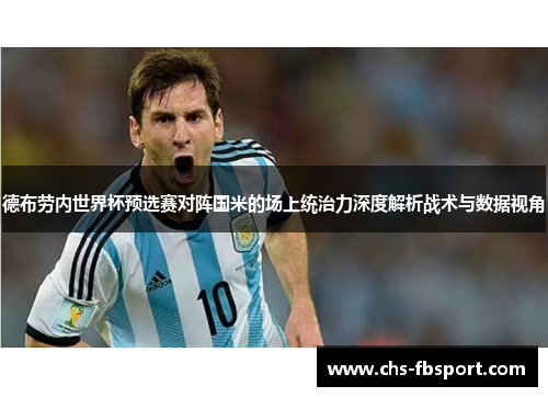 德布劳内世界杯预选赛对阵国米的场上统治力深度解析战术与数据视角