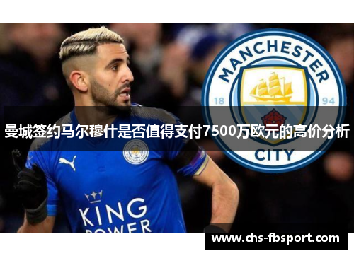 曼城签约马尔穆什是否值得支付7500万欧元的高价分析 曼城签约马尔穆什是否值得支付7500万欧元的高价分析