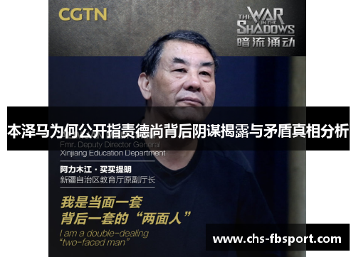 本泽马为何公开指责德尚背后阴谋揭露与矛盾真相分析 本泽马为何公开指责德尚背后阴谋揭露与矛盾真相分析