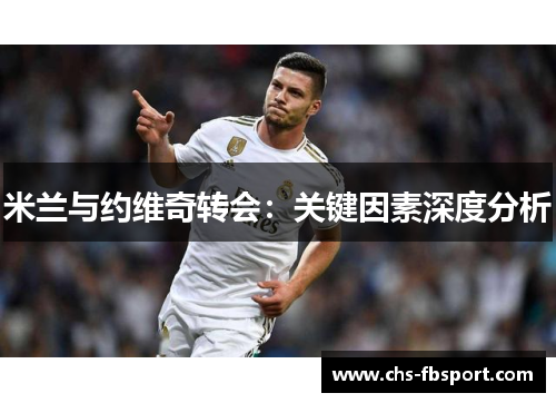 米兰与约维奇转会：关键因素深度分析