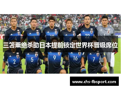 三笘薰绝杀助日本提前锁定世界杯晋级席位