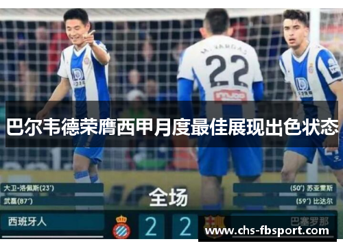 巴尔韦德荣膺西甲月度最佳展现出色状态