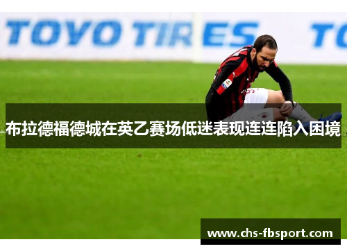 布拉德福德城在英乙赛场低迷表现连连陷入困境