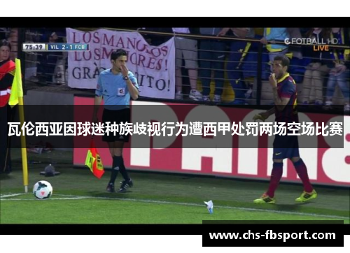 瓦伦西亚因球迷种族歧视行为遭西甲处罚两场空场比赛 瓦伦西亚因球迷种族歧视行为遭西甲处罚两场空场比赛