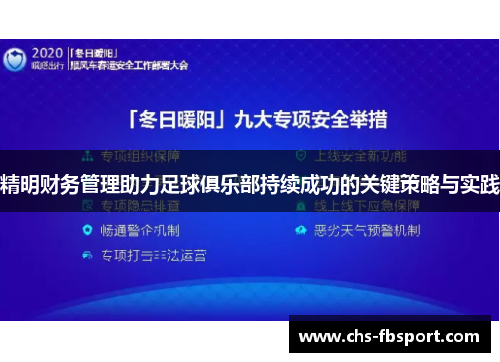 精明财务管理助力足球俱乐部持续成功的关键策略与实践