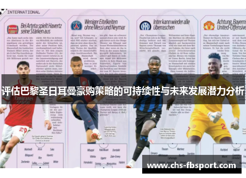 评估巴黎圣日耳曼豪购策略的可持续性与未来发展潜力分析