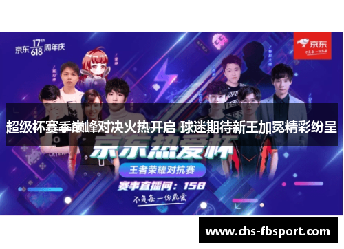 超级杯赛季巅峰对决火热开启 球迷期待新王加冕精彩纷呈