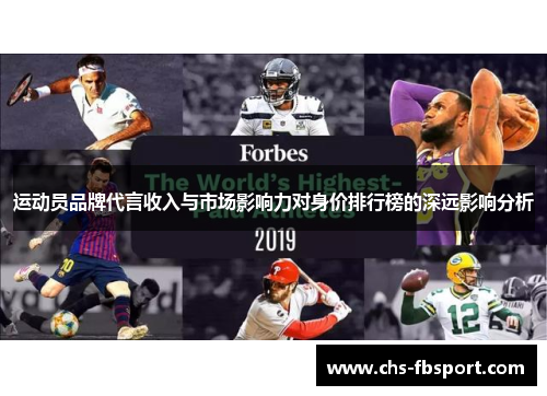 运动员品牌代言收入与市场影响力对身价排行榜的深远影响分析