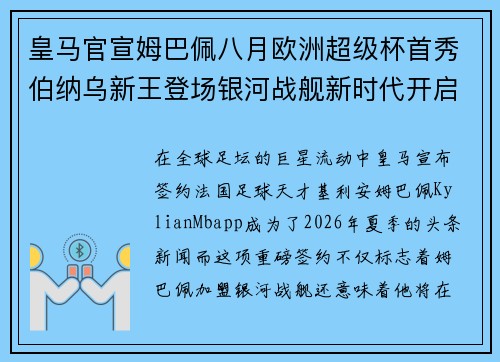 皇马官宣姆巴佩八月欧洲超级杯首秀伯纳乌新王登场银河战舰新时代开启 皇马官宣姆巴佩八月欧洲超级杯首秀伯纳乌新王登场银河战舰新时代开启