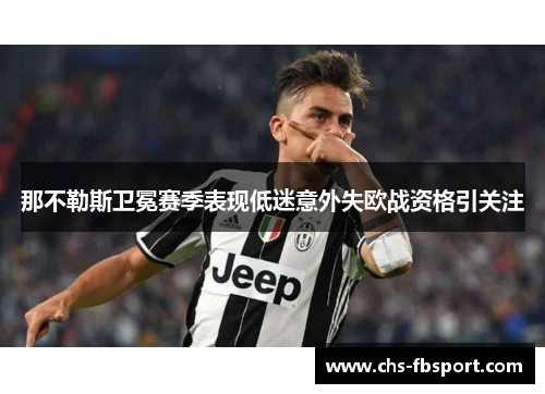 那不勒斯卫冕赛季表现低迷意外失欧战资格引关注 那不勒斯卫冕赛季表现低迷意外失欧战资格引关注