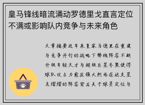 皇马锋线暗流涌动罗德里戈直言定位不满或影响队内竞争与未来角色 皇马锋线暗流涌动罗德里戈直言定位不满或影响队内竞争与未来角色