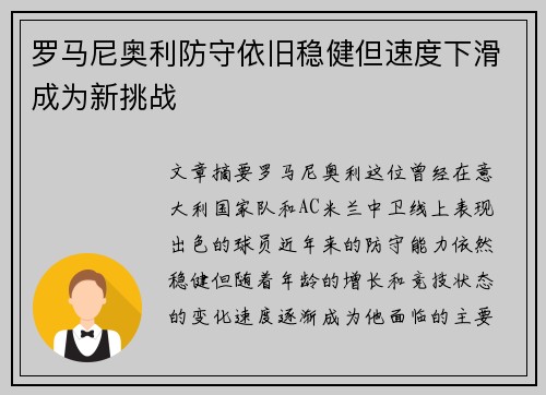 罗马尼奥利防守依旧稳健但速度下滑成为新挑战 罗马尼奥利防守依旧稳健但速度下滑成为新挑战