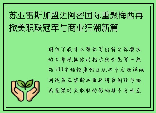 苏亚雷斯加盟迈阿密国际重聚梅西再掀美职联冠军与商业狂潮新篇 苏亚雷斯加盟迈阿密国际重聚梅西再掀美职联冠军与商业狂潮新篇