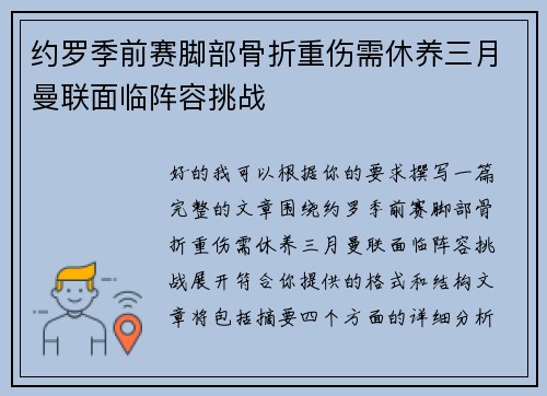 约罗季前赛脚部骨折重伤需休养三月曼联面临阵容挑战 约罗季前赛脚部骨折重伤需休养三月曼联面临阵容挑战