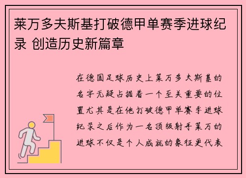 莱万多夫斯基打破德甲单赛季进球纪录 创造历史新篇章 莱万多夫斯基打破德甲单赛季进球纪录 创造历史新篇章