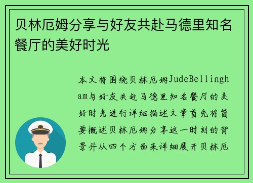 贝林厄姆分享与好友共赴马德里知名餐厅的美好时光 贝林厄姆分享与好友共赴马德里知名餐厅的美好时光