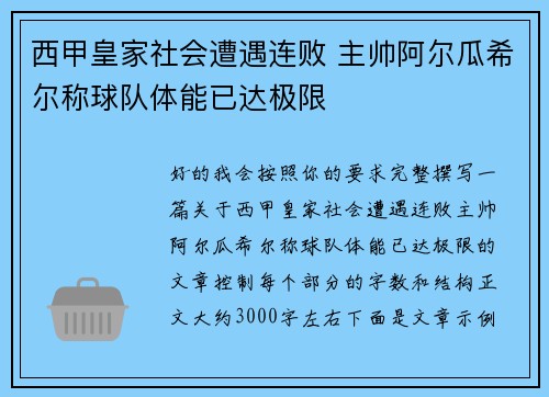 西甲皇家社会遭遇连败 主帅阿尔瓜希尔称球队体能已达极限 西甲皇家社会遭遇连败 主帅阿尔瓜希尔称球队体能已达极限