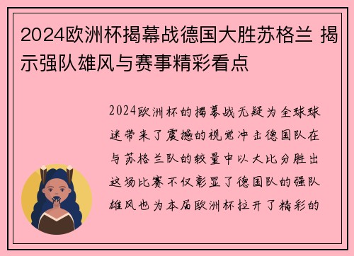 2024欧洲杯揭幕战德国大胜苏格兰 揭示强队雄风与赛事精彩看点 2024欧洲杯揭幕战德国大胜苏格兰 揭示强队雄风与赛事精彩看点