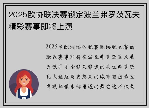 2025欧协联决赛锁定波兰弗罗茨瓦夫精彩赛事即将上演 2025欧协联决赛锁定波兰弗罗茨瓦夫精彩赛事即将上演