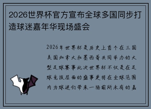 2026世界杯官方宣布全球多国同步打造球迷嘉年华现场盛会 2026世界杯官方宣布全球多国同步打造球迷嘉年华现场盛会