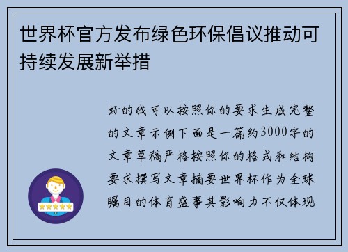 世界杯官方发布绿色环保倡议推动可持续发展新举措 世界杯官方发布绿色环保倡议推动可持续发展新举措