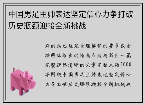 中国男足主帅表达坚定信心力争打破历史瓶颈迎接全新挑战 中国男足主帅表达坚定信心力争打破历史瓶颈迎接全新挑战