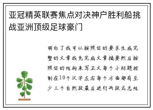亚冠精英联赛焦点对决神户胜利船挑战亚洲顶级足球豪门 亚冠精英联赛焦点对决神户胜利船挑战亚洲顶级足球豪门