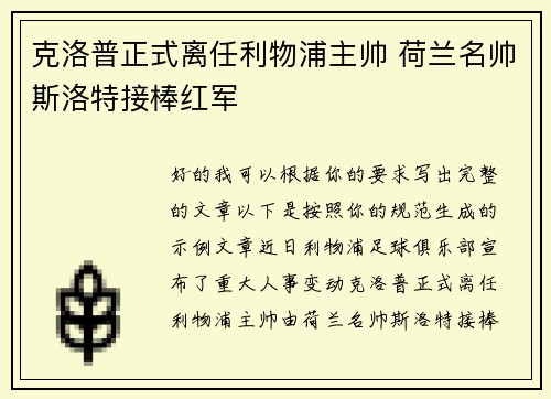 克洛普正式离任利物浦主帅 荷兰名帅斯洛特接棒红军 克洛普正式离任利物浦主帅 荷兰名帅斯洛特接棒红军