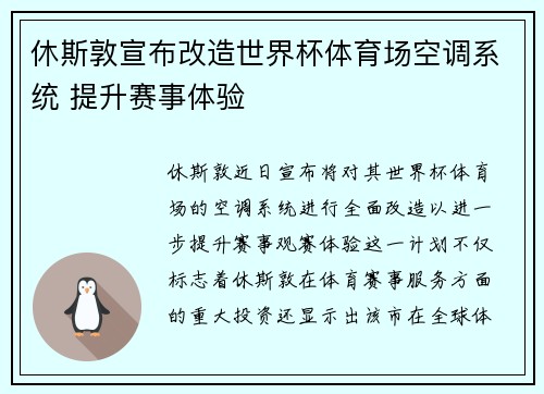 休斯敦宣布改造世界杯体育场空调系统 提升赛事体验 休斯敦宣布改造世界杯体育场空调系统 提升赛事体验