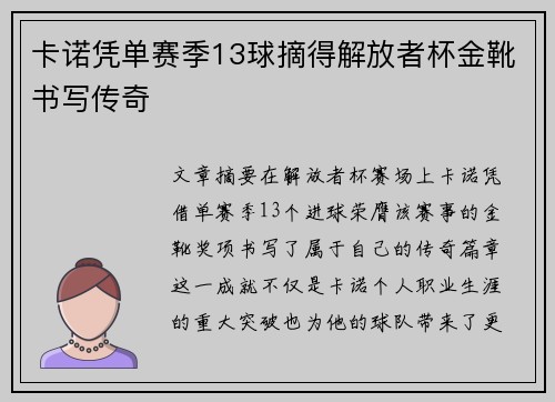 卡诺凭单赛季13球摘得解放者杯金靴书写传奇 卡诺凭单赛季13球摘得解放者杯金靴书写传奇