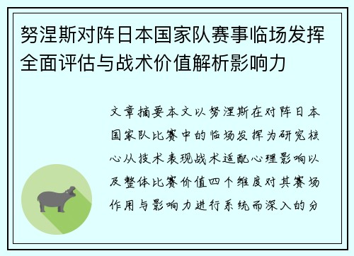 努涅斯对阵日本国家队赛事临场发挥全面评估与战术价值解析影响力 努涅斯对阵日本国家队赛事临场发挥全面评估与战术价值解析影响力