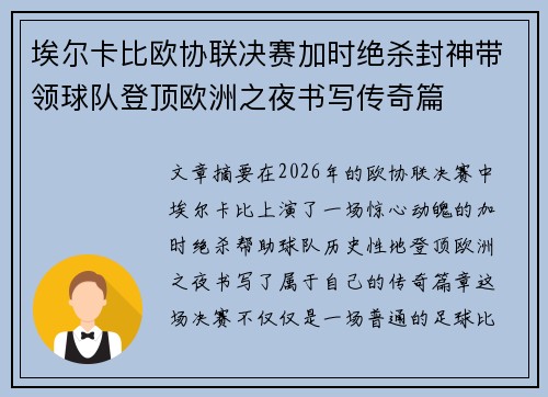 埃尔卡比欧协联决赛加时绝杀封神带领球队登顶欧洲之夜书写传奇篇 埃尔卡比欧协联决赛加时绝杀封神带领球队登顶欧洲之夜书写传奇篇