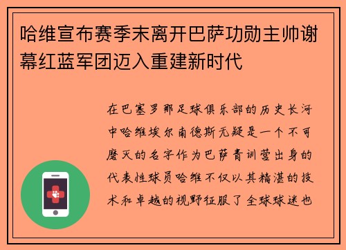 哈维宣布赛季末离开巴萨功勋主帅谢幕红蓝军团迈入重建新时代 哈维宣布赛季末离开巴萨功勋主帅谢幕红蓝军团迈入重建新时代