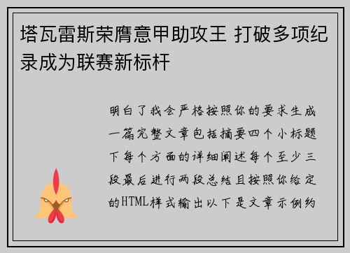 塔瓦雷斯荣膺意甲助攻王 打破多项纪录成为联赛新标杆 塔瓦雷斯荣膺意甲助攻王 打破多项纪录成为联赛新标杆